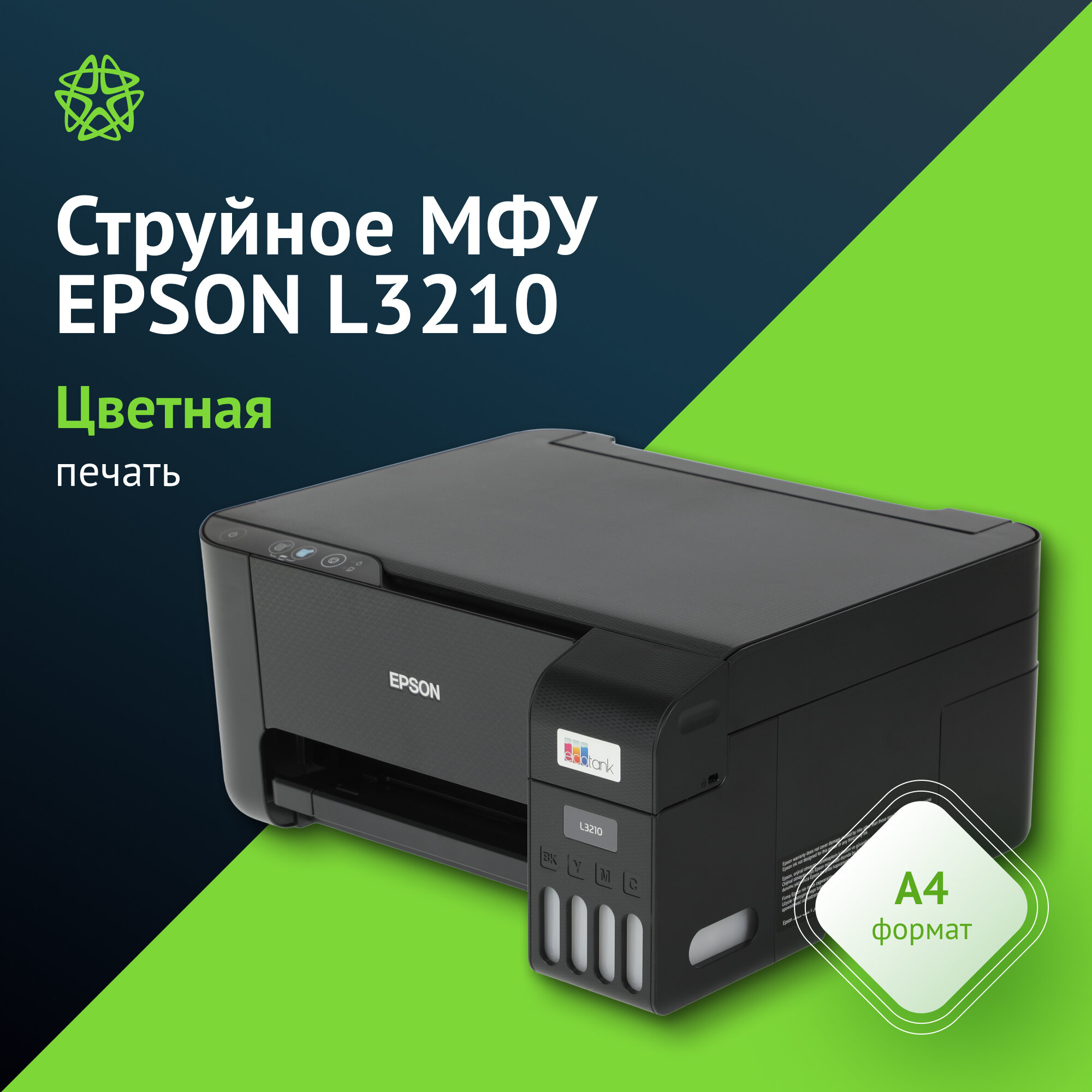 МФУ струйный Epson EcoTank L3210, тип печати: цветной, формат A4, скорость ч/б печати А4 до 10стр/мин, цветной 5стр/мин