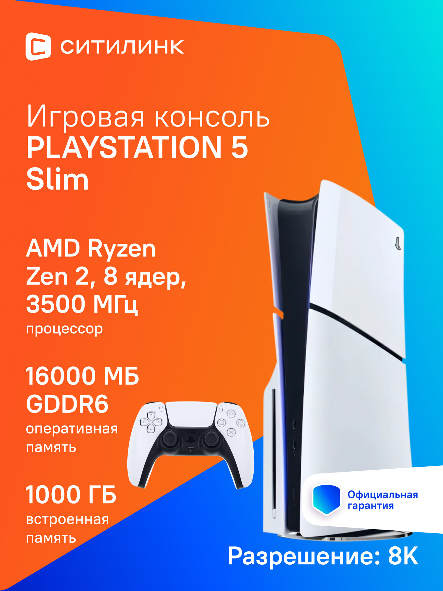 Игровая консоль PlayStation 5 Slim CFI-2000A01, 1000ГБ
