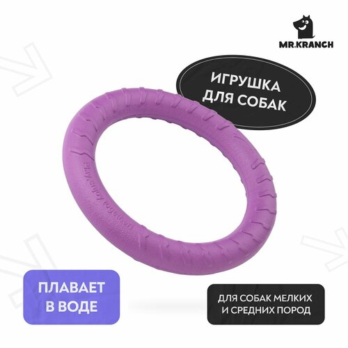 Игрушка для собак Mr.Kranch Кольцо пуллер диаметр 28 см сиреневая