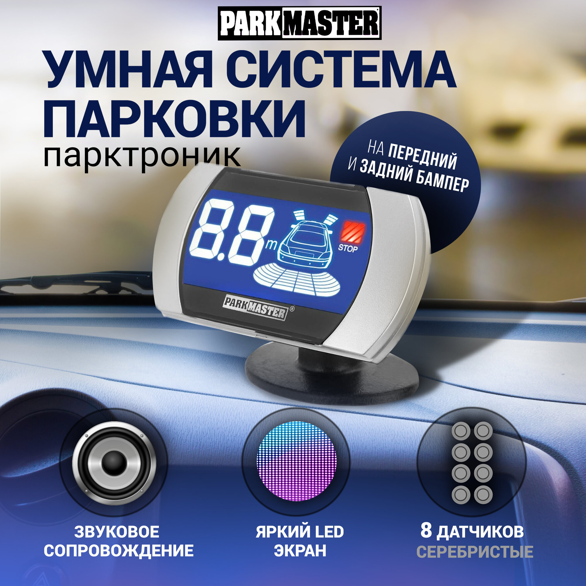Парктроник на авто ParkMaster 8-FJ-27-Silver, 8 врезных серебристых датчиков с разъемом, индикатор "27"