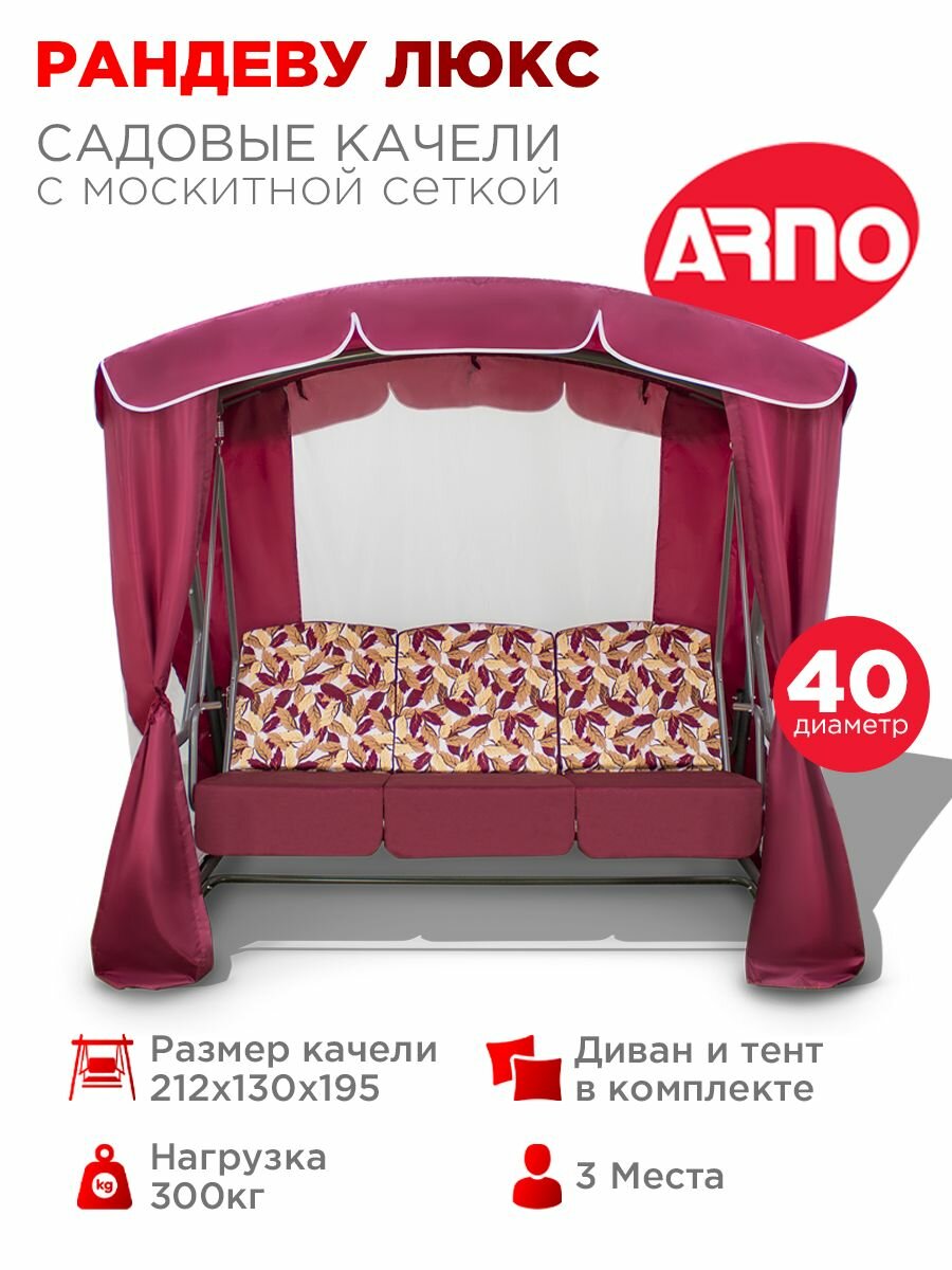 Качели садовые Рандеву Люкс бордо 3 местные 40 труба нагрузка 300кг для дома дачи улицы