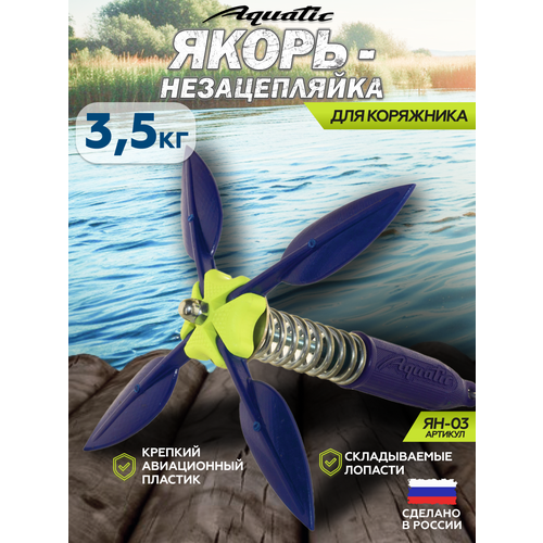 Aquatic/Акватик Якорь Акватик-незацепляйка ЯН-03С (вес: 3.5 кг цвет: синий)