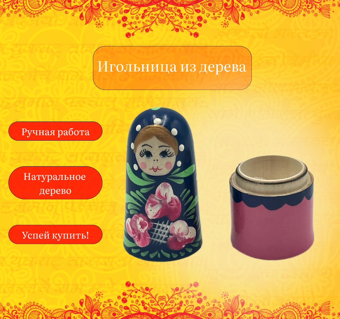 Игольница из натурального дерева ручной работы. Ручная роспись