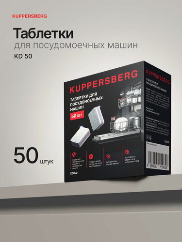 Изображение товара Таблетки Kuppersberg для посудомоечных машин KD 50 (Модификация 2026 года)