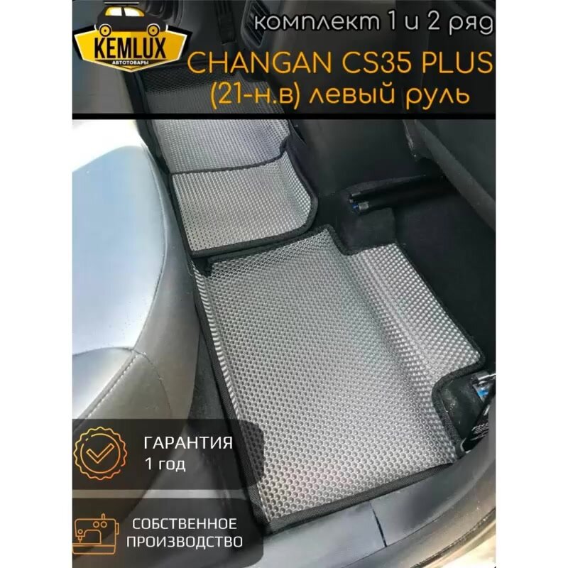 Eva / Ева / Ево ковры Changan CS35 Plus 1 поколение / (2018-н. в) / Чанган CS55 Плюс Левый руль — фото 1