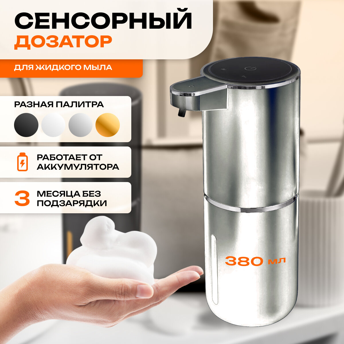Сенсорный дозатор для мыла MAGIC GHOST, диспенсер для пенки, серебро