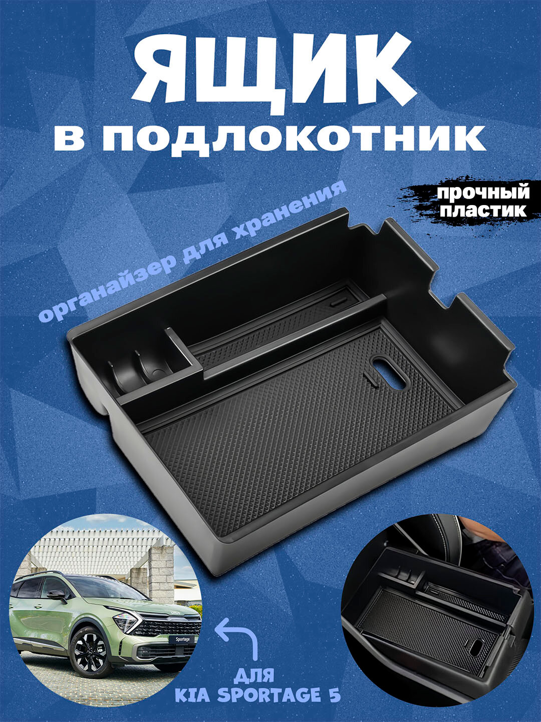 Органайзер ящик в подлокотник KIA Sportage 5 с силиконовыми ковриками