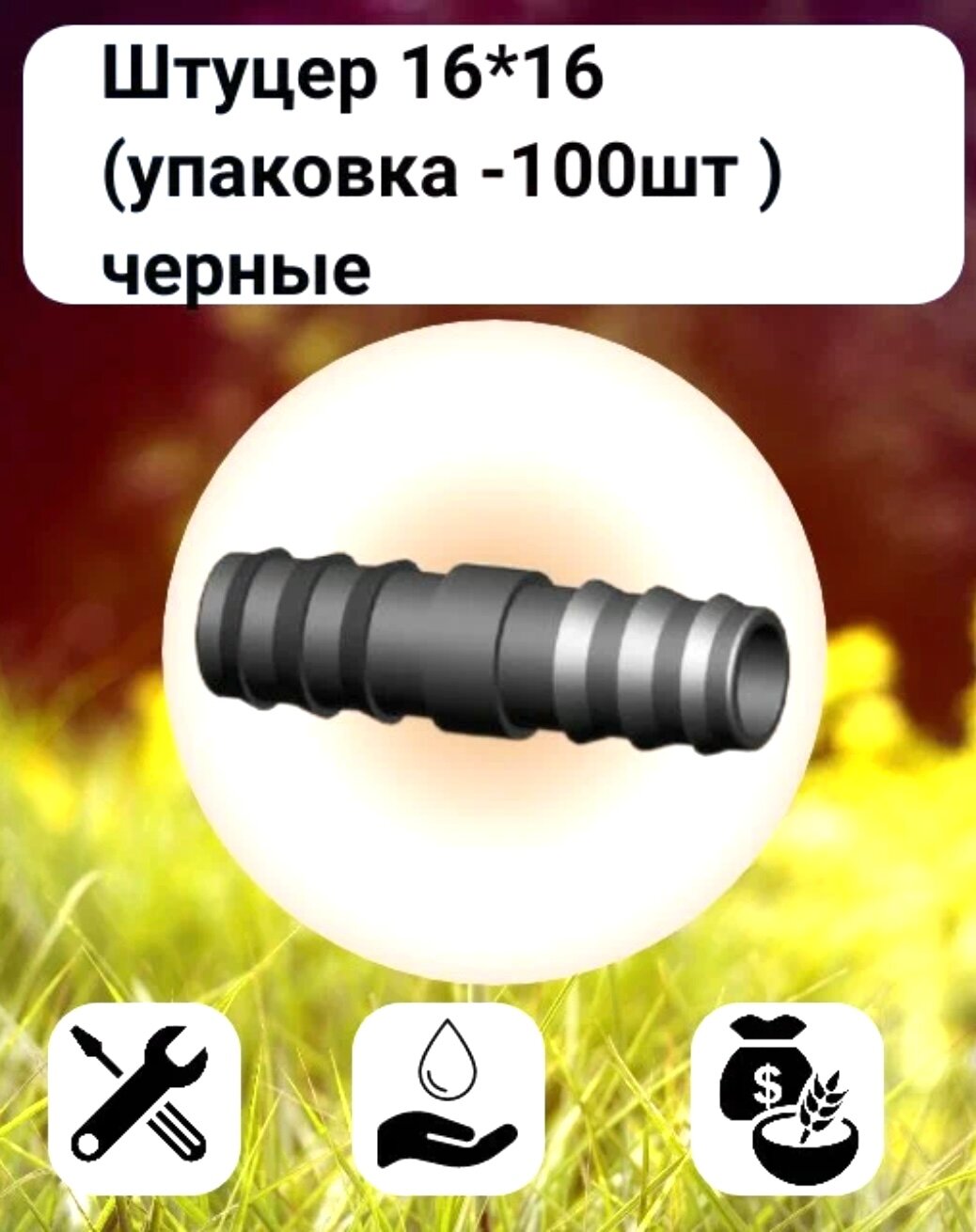 Штуцеры для капельного полива Irritime 100шт, пластик, диаметр 16 мм