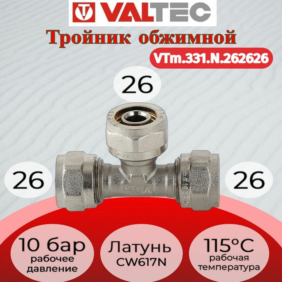 Тройник обжимной 26 Valtec VTm.331. N.262626