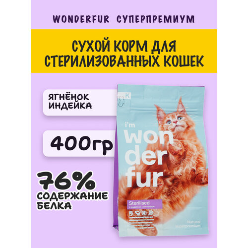 Корм для кошек сухой, ветеринарный корм для кошек, WONDERFUR, для стерилизованных, натуральный, ягненок и индейка, 400 г