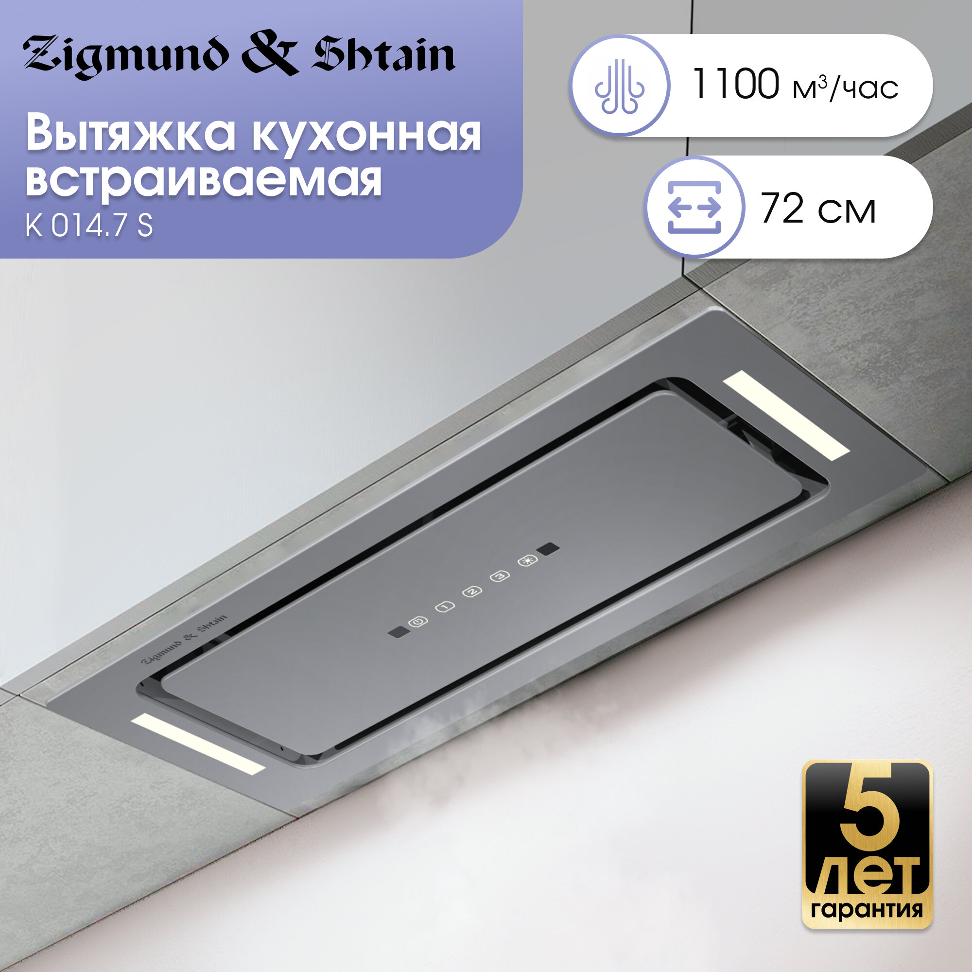 Кухонная вытяжка Zigmund & Shtain K 014.7 S, встраиваемая, 1100 куб. м/час, серебристый