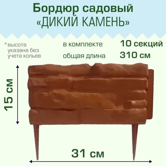 Бордюр садовый Полимерсад 