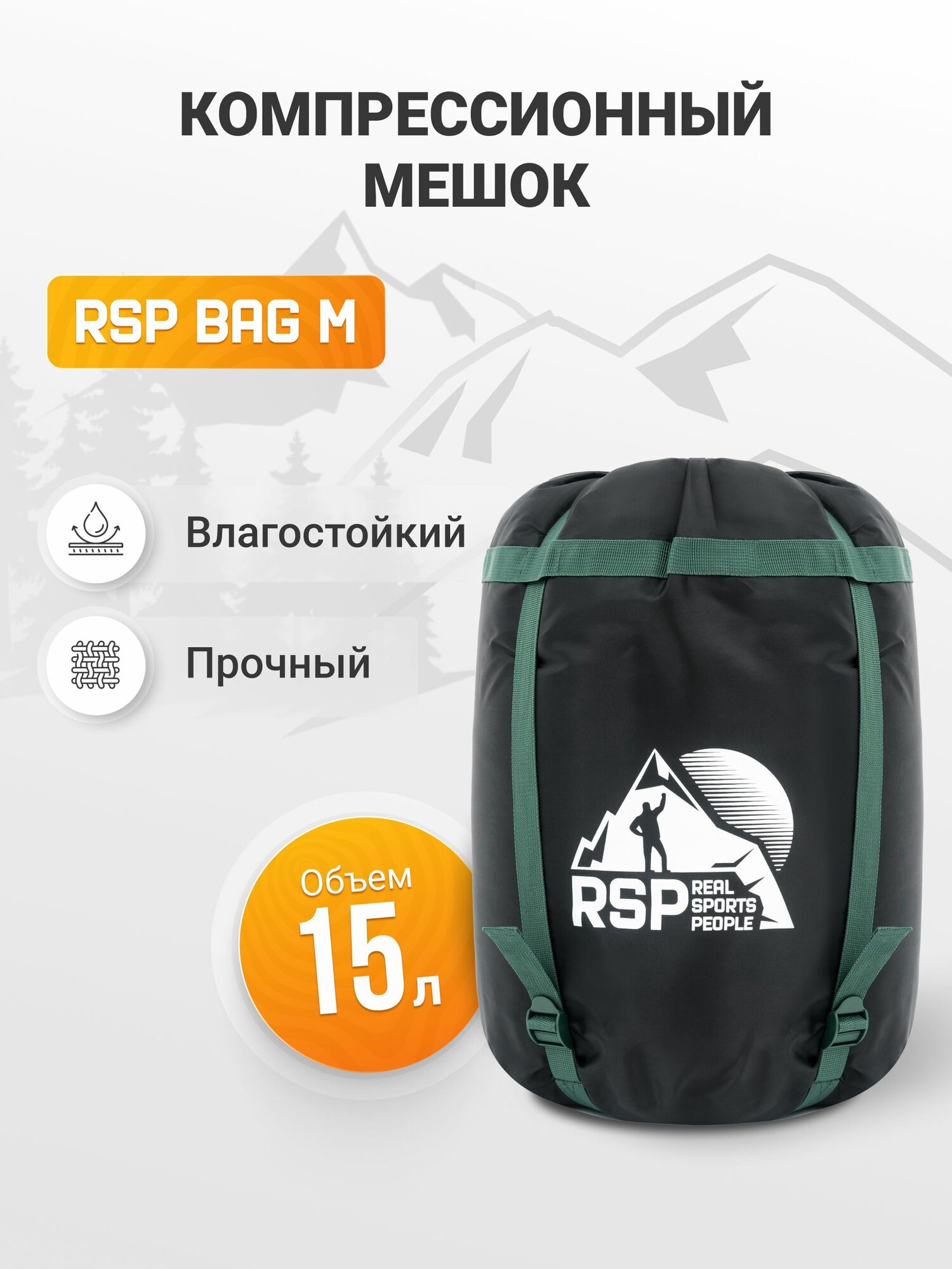 Мешок компрессионный RSP BAG M (42*21 см, объем 15 л, зеленые стропы)