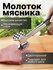 Молоток для мяса