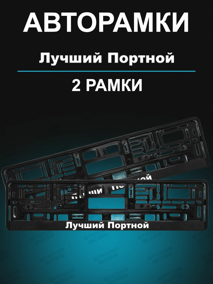 Рамки для номера 2шт с надписью Лучший Портной