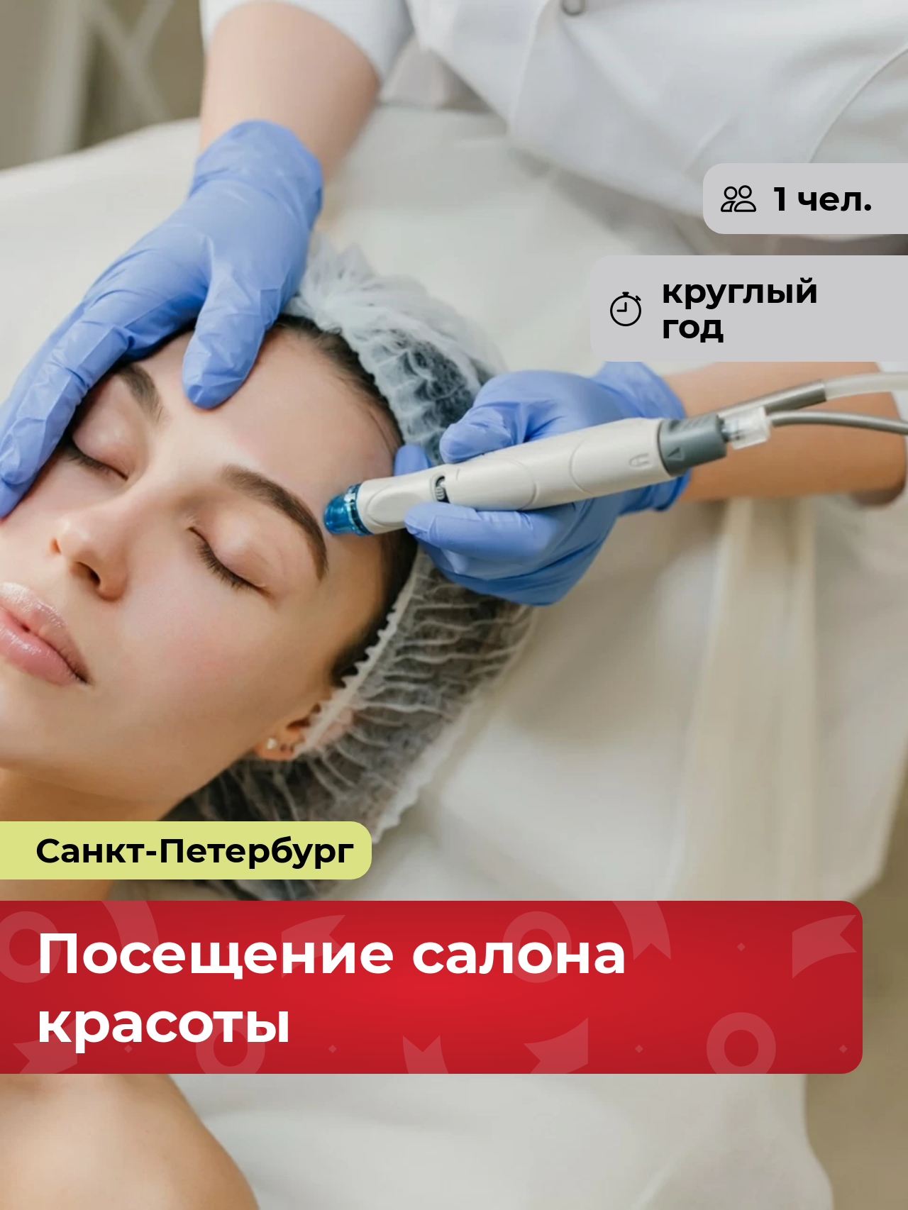 Подарочный сертификат bonodono Посещение салона красоты «Сияние красоты.», Санкт-Петербург