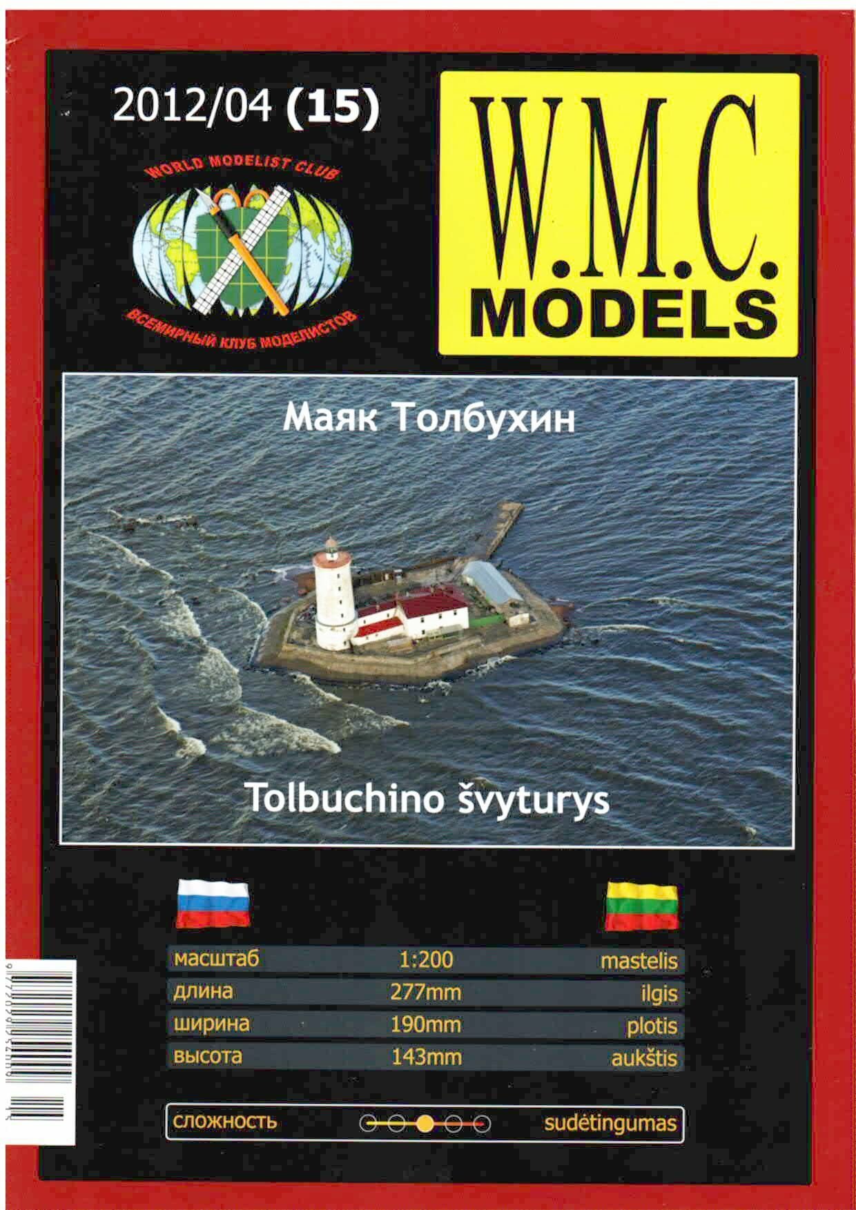 Сборная бумажная модель Маяк Толбухин - WMC №15 (Журнал)