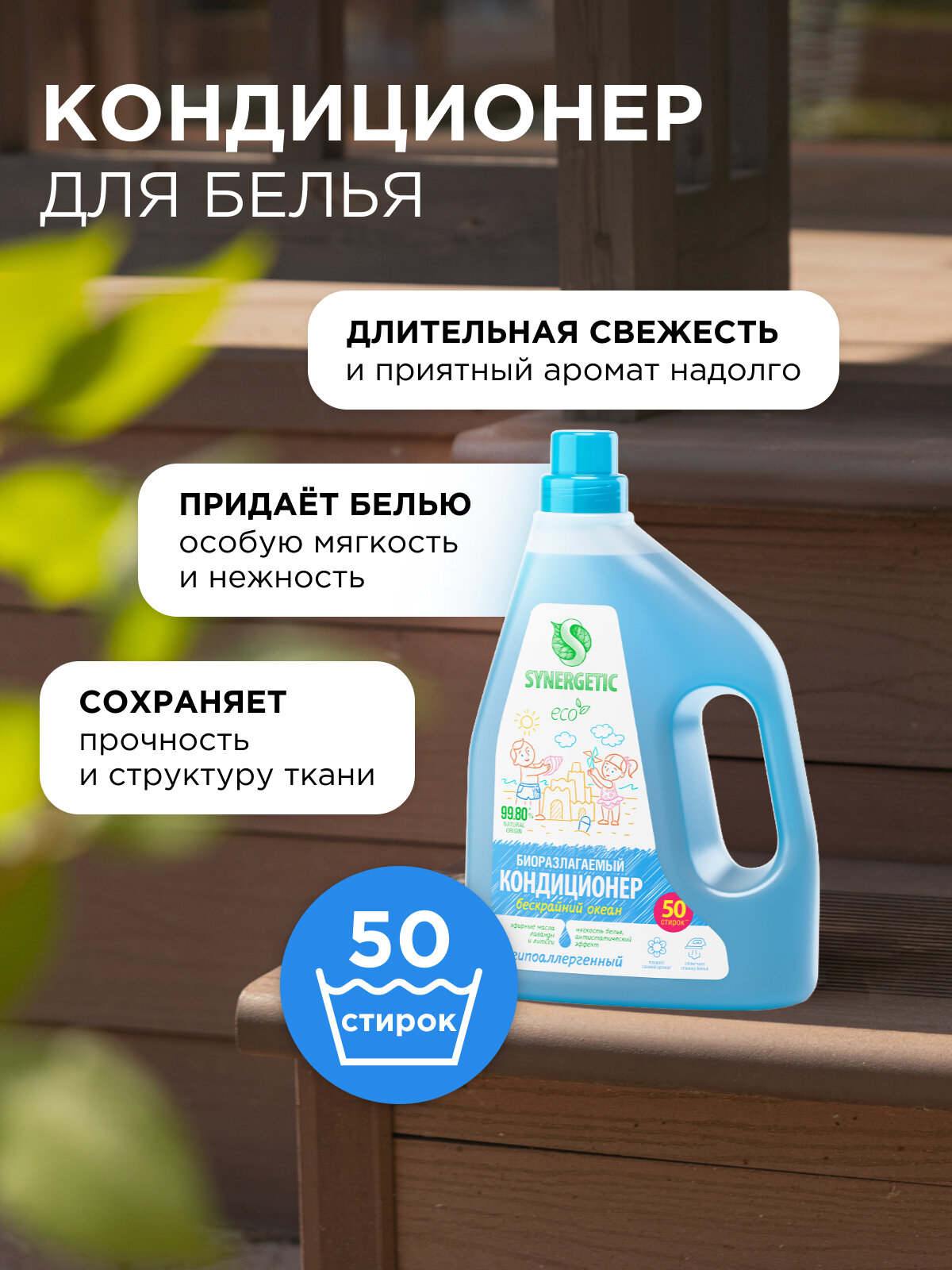 Кондиционер-ополаскиватель для белья SYNERGETIC "Бескрайний океан" гипоаллергенный, биоразлагаемый, 1,5л, 50 стирок — фото 1