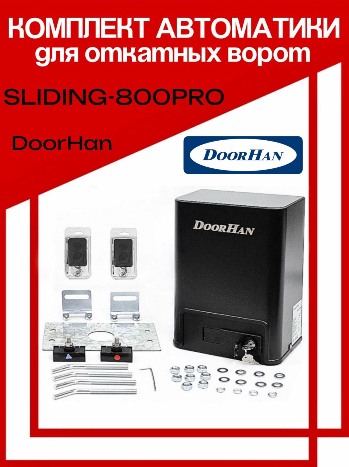 Электропривод DoorHan SLIDING-800PRO для откатных ворот 1 канал 2 пульта в комплекте 460 Вт черный