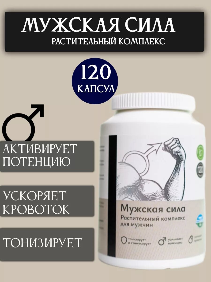Мужская сила травы для здоровья120 капсул