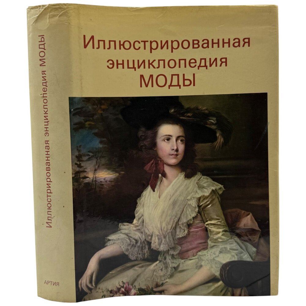 Л. Кибалова, О. Гербенова, М. Ламарова "Иллюстрированная энциклопедия моды" 1986 г. Изд. "Артия"