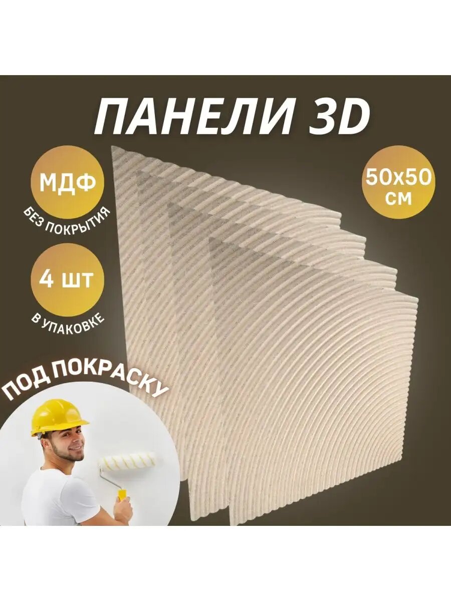 Декоративные настенные 3D панели МДФ для дома / Под покраску — фото 1