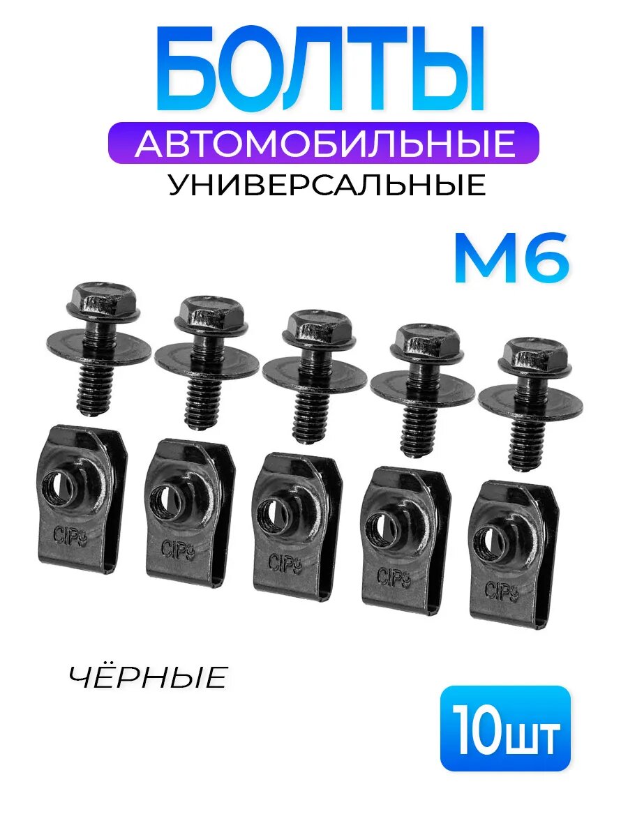 Болт автомобильный M6 с закладными гайками 10шт чёрный