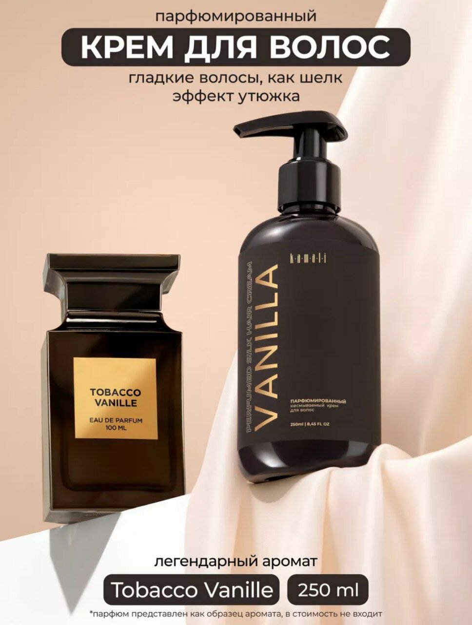 KAMALI парфюмерный крем для волос немываемая Vanilla 250ml маска, гел , дизик, дизадарант,