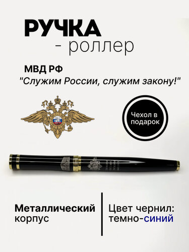 Изображение товара Ручка роллер "МВД РФ", подарок на День России, сувенир на праздник