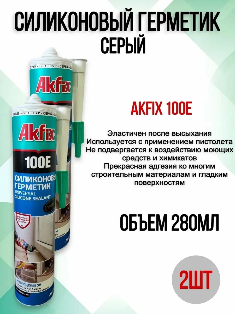 Универсальный силиконовый герметик 100E серый, 280 мл 2шт