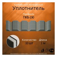 Комплект уплотнителей для кровли Н 60, длина 0, 845 м, 5 верхних + 5 нижних уплотнителей, для ветро-влагозащиты, для стыков и зазоров, предотвращается проникновение влаги