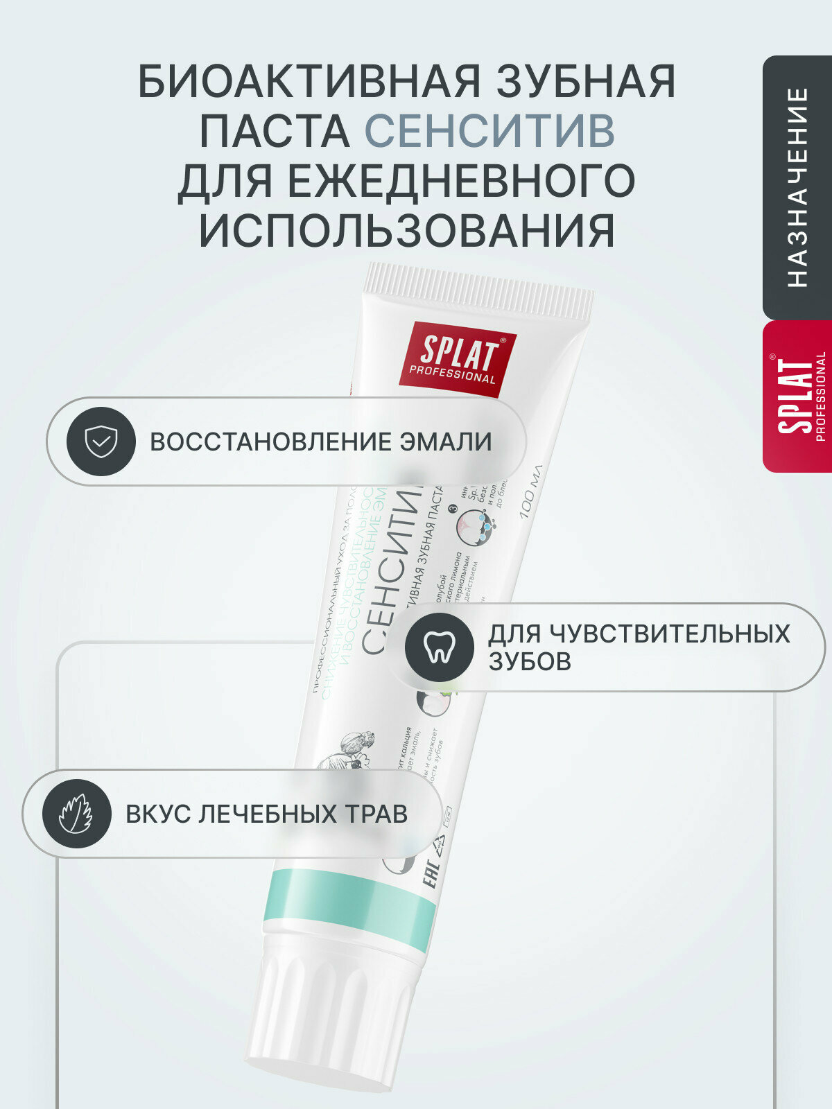 Зубная паста SPLAT Сенситив для чувствительных зубов, 100 мл — фото 1