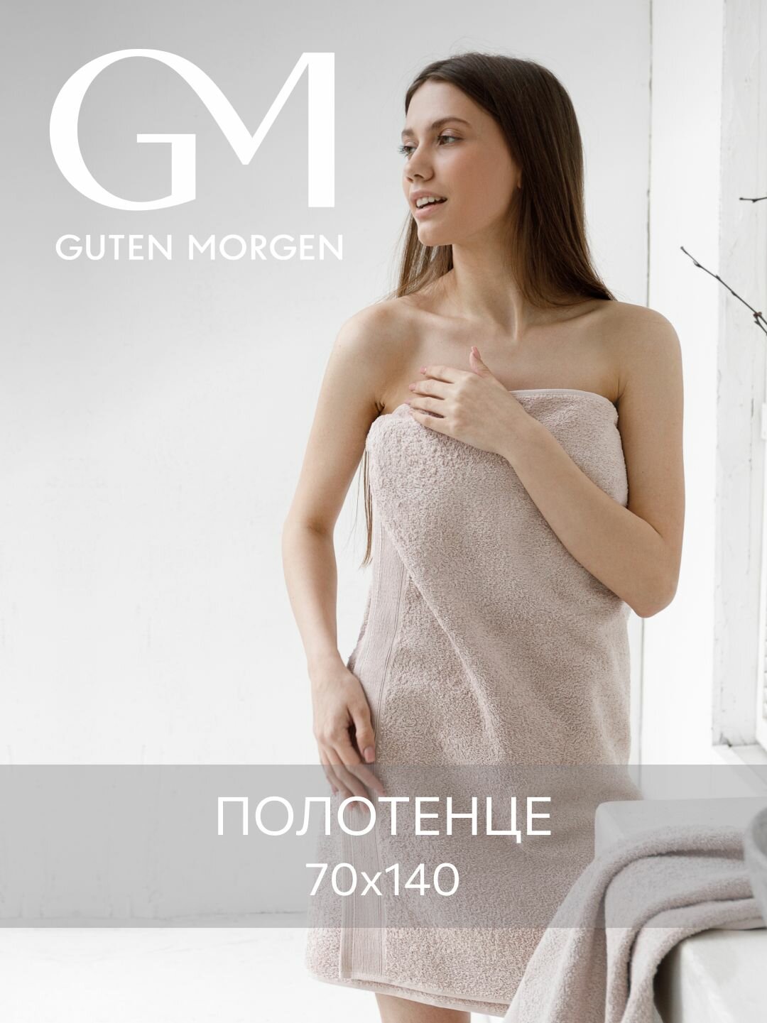 Полотенце, Guten Morgen, , банное 70х140 см, Ткань махровая, Мокко