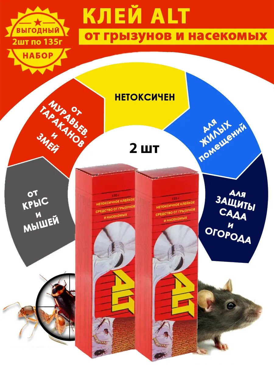 Клей ALT без запаха от грызунов и насекомых набор 2шт по 135г