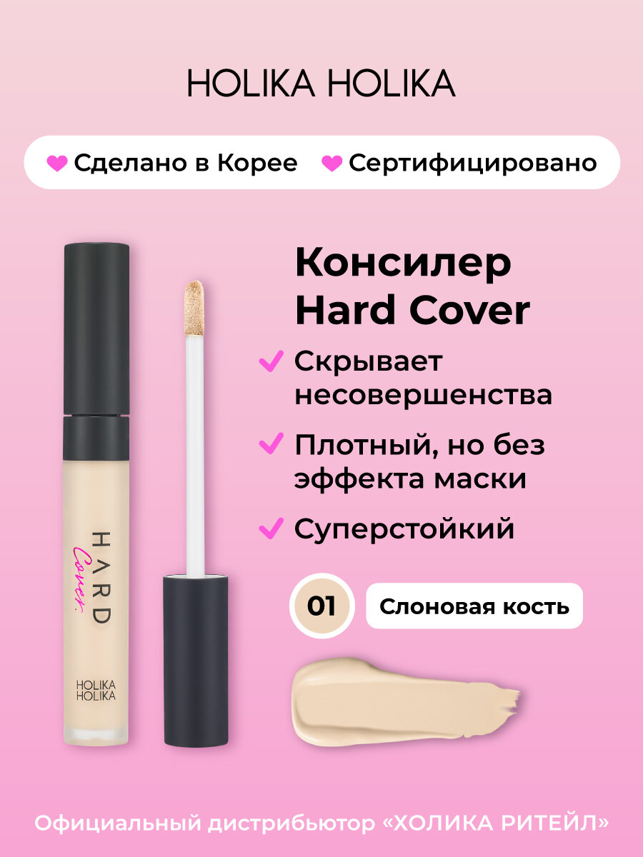 Holika Holika Кремовый консилер для макияжа лица, тон 01 слоновая кость Hard Cover Liquid Concealer 01 Warm Ivory