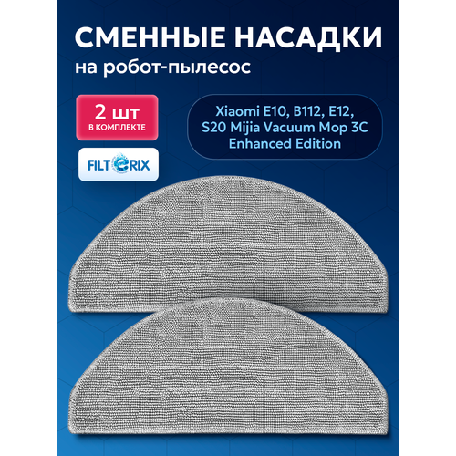 Тряпка 2 шт для робота пылесоса Xiaomi E10, B112, E12, S20, Mijia Vacuum Mop 3C Enhanced Edition