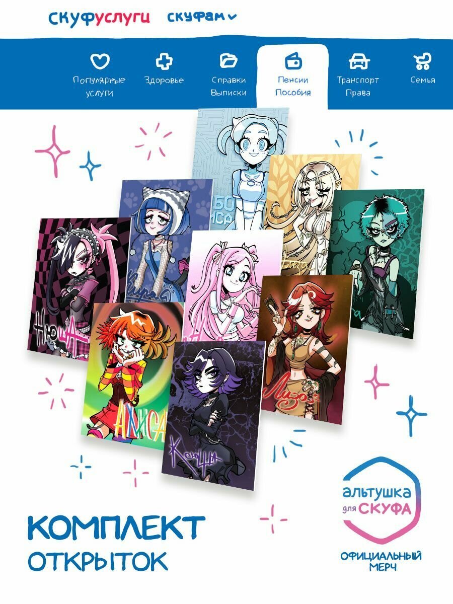 Комплект открыток Альтушка для Скуфа