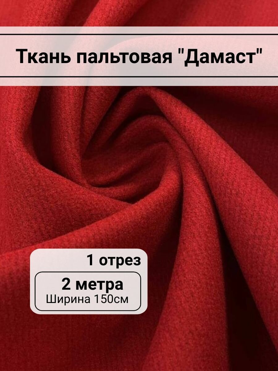 Ткань пальтовая "Дамаст" цвет красный, 2м