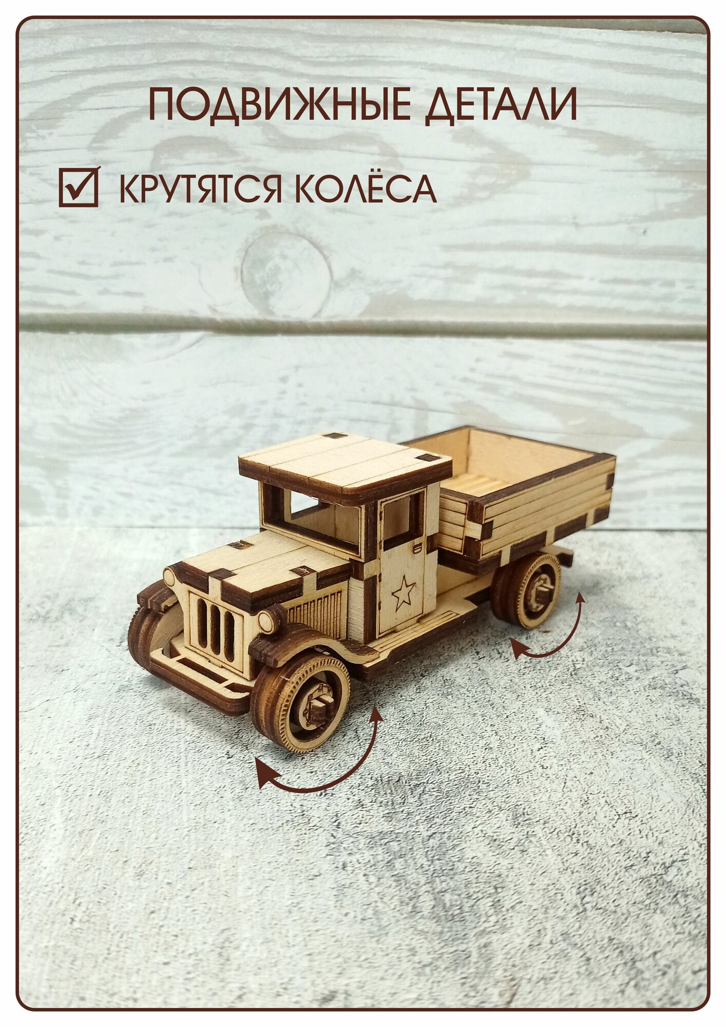 Конструктор деревянный - Полуторка, сборная модель — фото 1