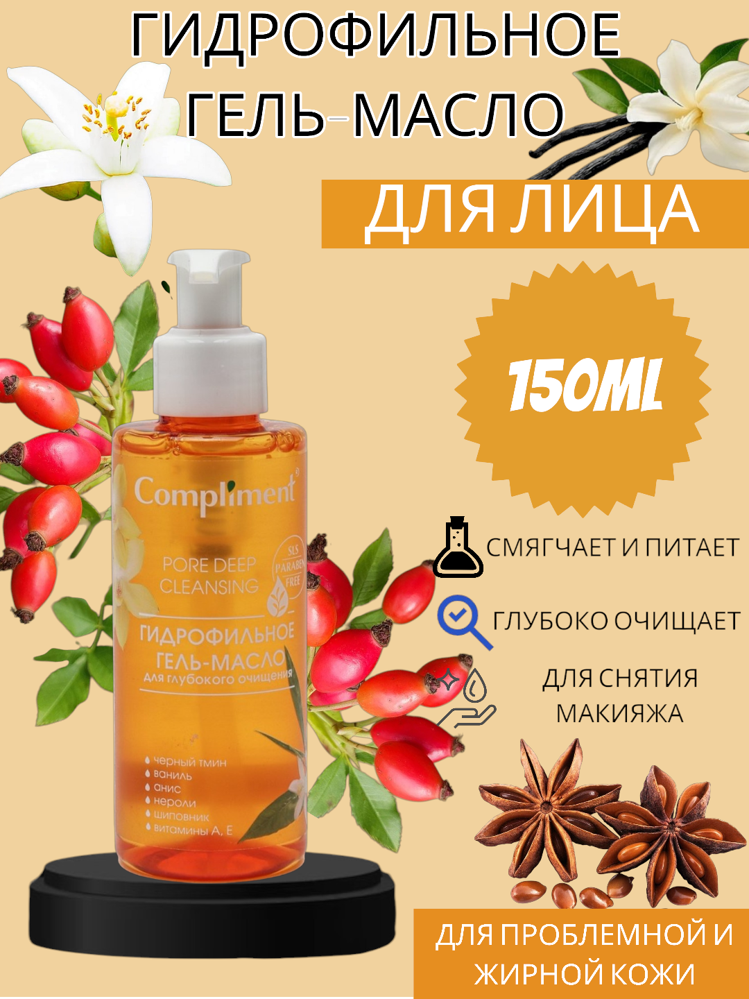 Compliment Гидрофильное гель-масло - Для глубокого очищения, 150 мл — фото 1