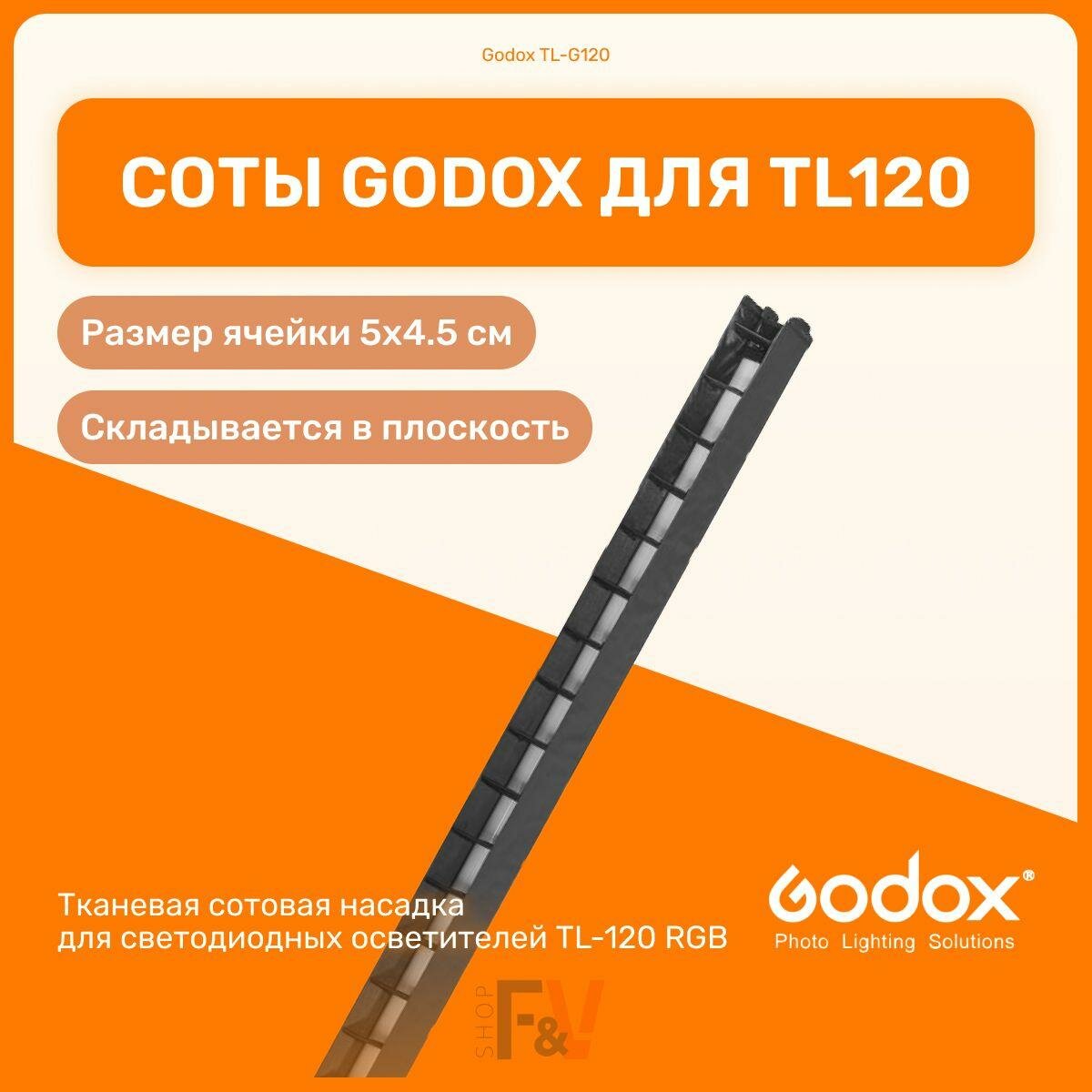 Соты Godox TL-G120 для TL120, аксессуары, студийный свет для фото и видео съемок, световая труба