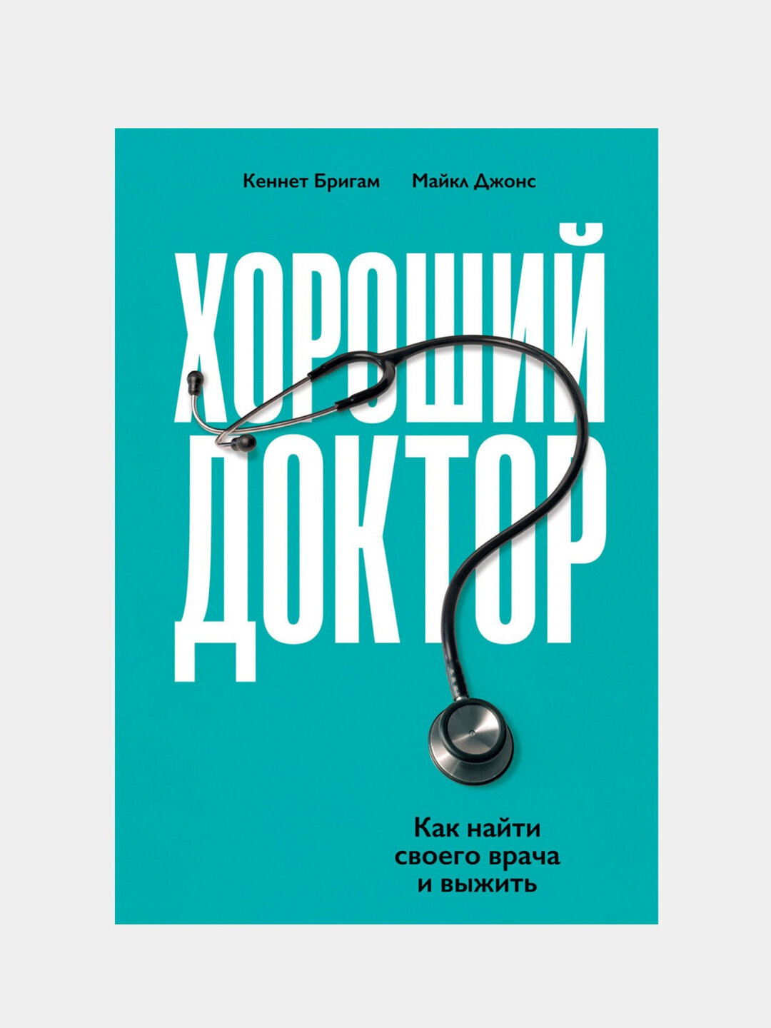 Книга "Хороший доктор" Кеннета Бригама и Майкла Джонса, 214 стр, 2025 г, черно-белые иллюстрации