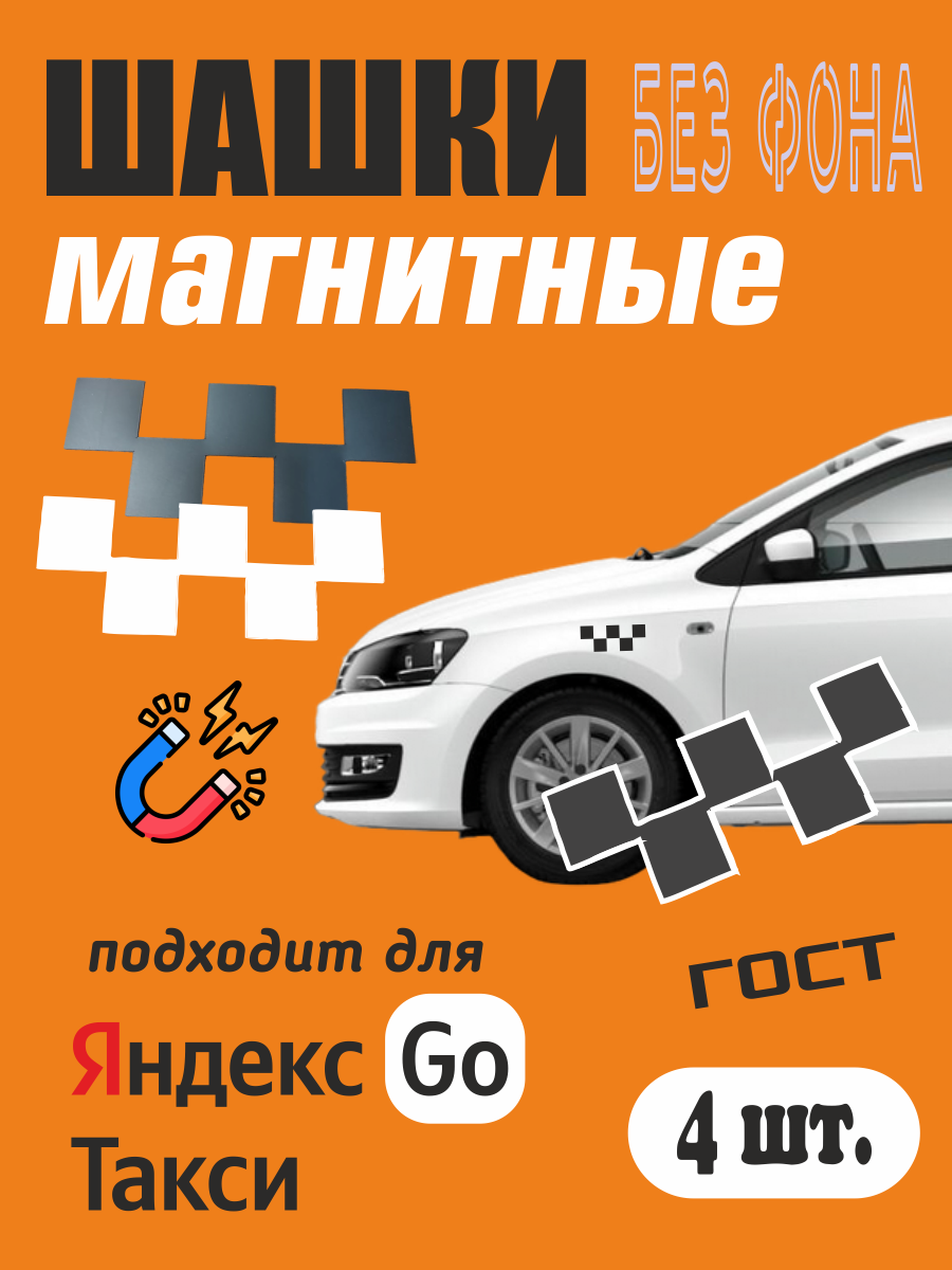 Шашки магнитные для такси на кузов автомобиля, без фона, черные, матовые, 4 шт.