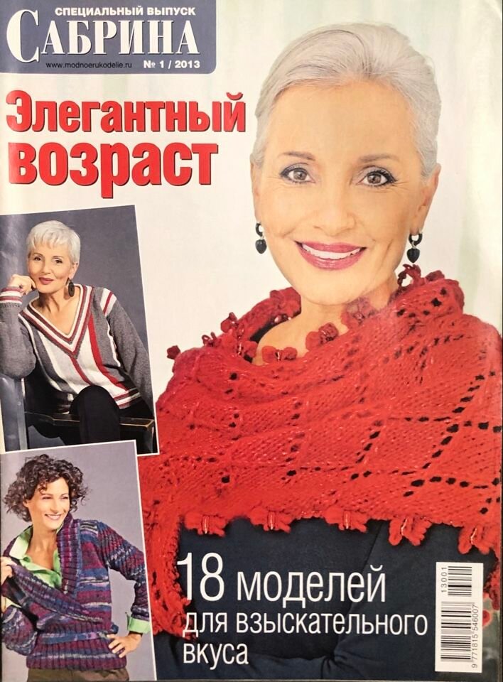 Журнал Сабрина по вязанию № 1 2013 год Элегантный возраст #34