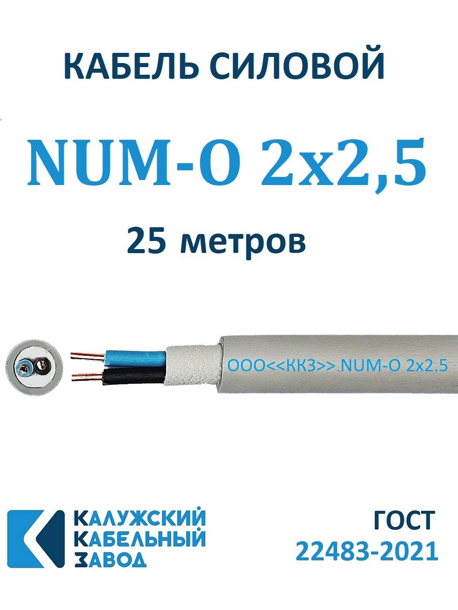 Кабель силовой NUM-О 2х25 ГОСТ Калужский Кабельный Завод 25 метров