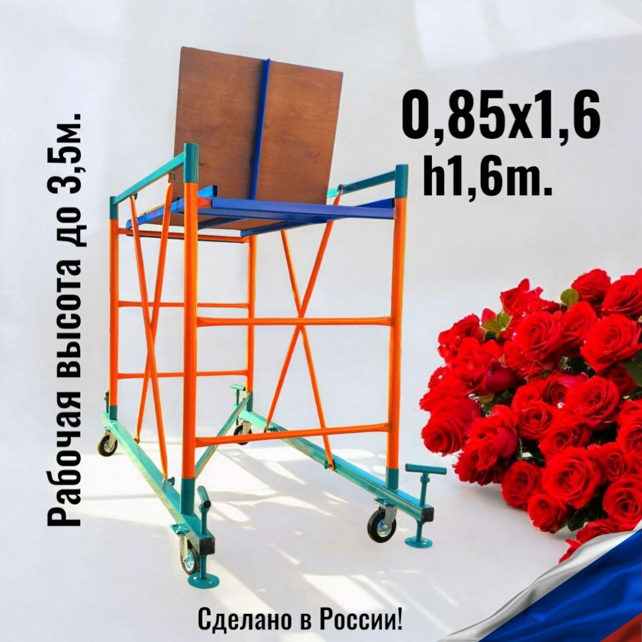 Вышка тура h1.6/35m. (0.85x1.6) Леса строительные передвижные помост малярный подмости художника столик складной.