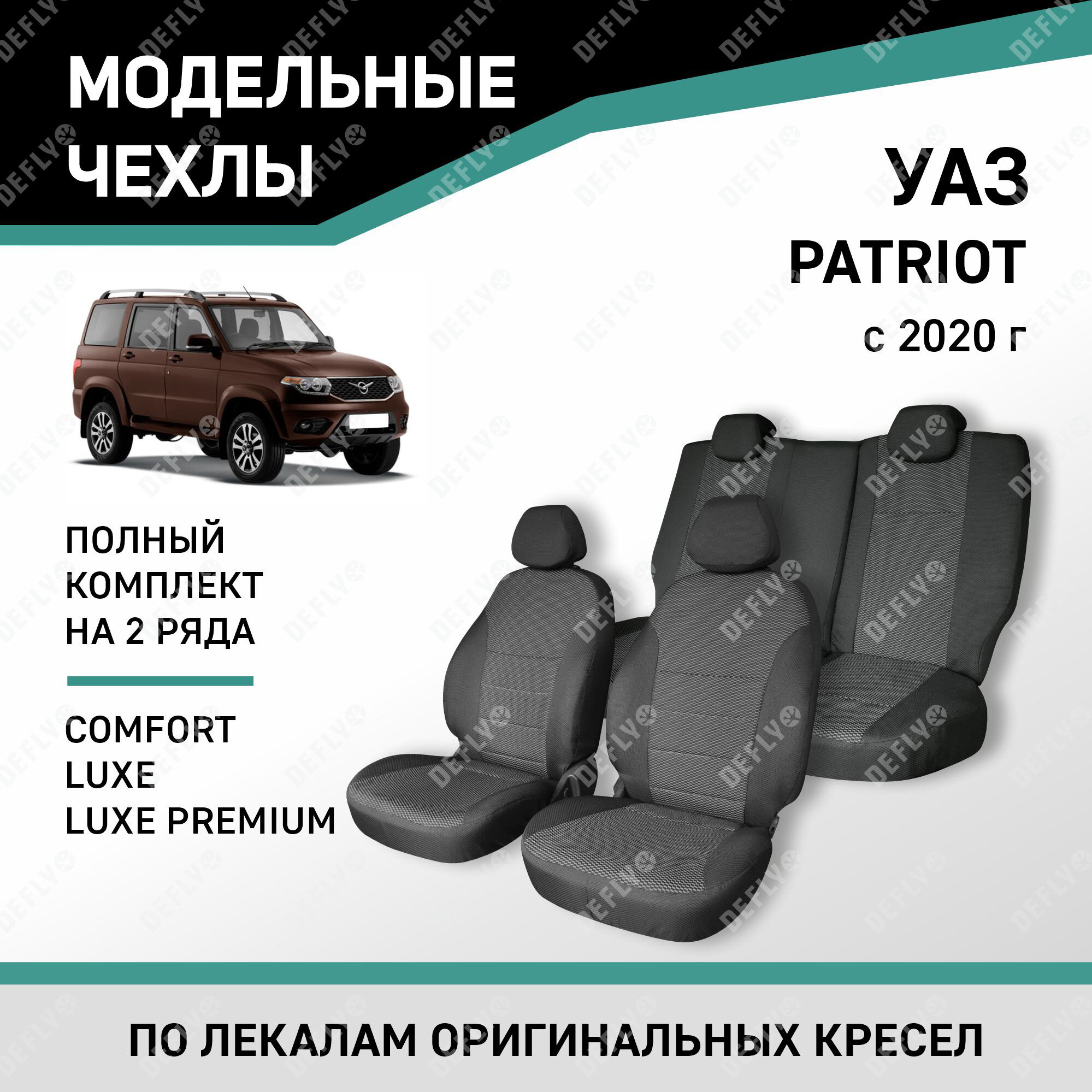Модельные чехлы на сиденья Defly УАЗ Патриот 2020-н. в. жаккард Comfort, Luxe, Luxe Premium
