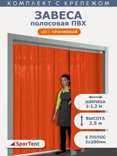 Изображение товара Завеса полосовая ПВХ оранжевая 2,5х1м. Комплект с крепежом.