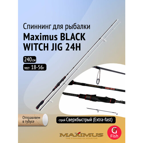 Спиннинг Maximus BLACK WITCH JIG 24H 2,4m 18-56g
