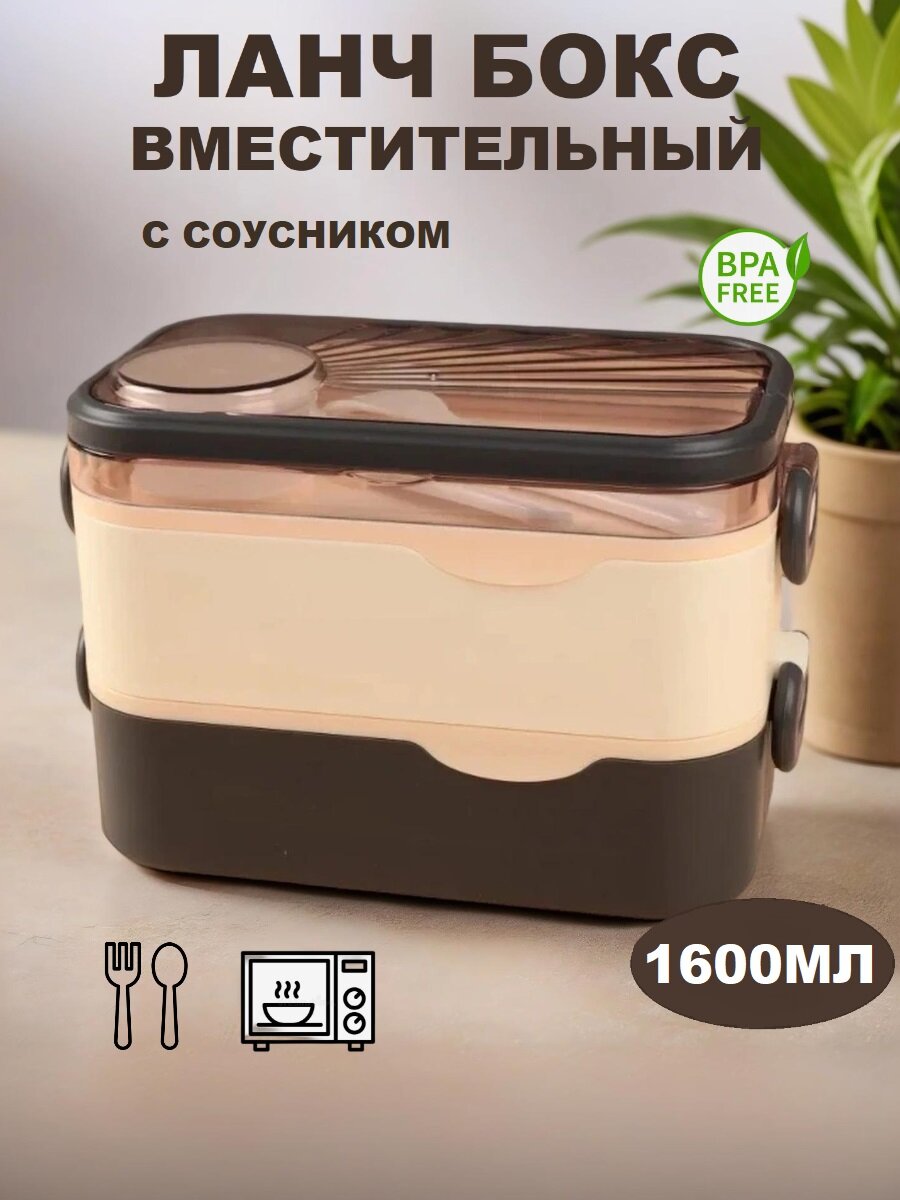 Ланч-бокс для еды с отделениями, приборами и соусником 1600мл
